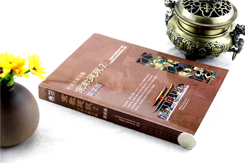 [正版]中国古建全集:宗教建筑2(简装版) 广州市唐艺文化传播有限公司著 中国林业出版社 书店图书籍高清大图