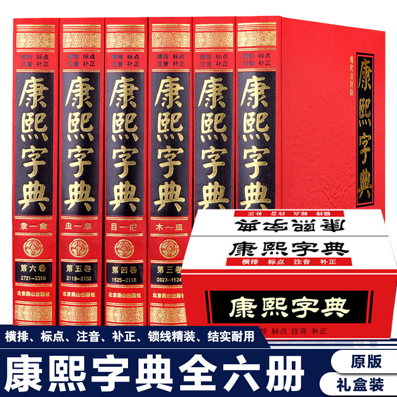 【完整无删减】康熙字典正版全6册 原版新旧字形对照现代点校版古代汉语辞典字典词典汉字文化工具书书籍新华字典现代汉语成语词