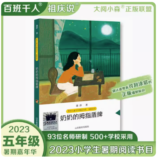 [醉染正版]正版 奶奶的拇指盾牌 萧萍著2023年祖庆说百班千人暑假5五年级课外阅读书籍大阅小森中国儿童文学成长校园高清大图