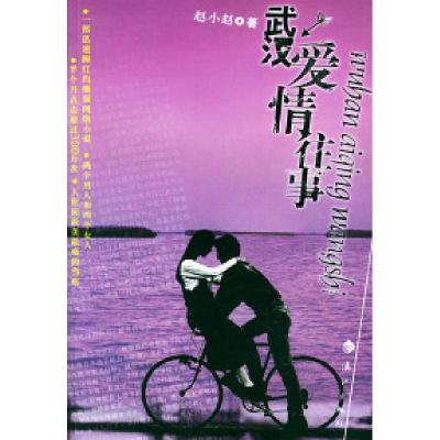 11武汉爱情往事978754073335322