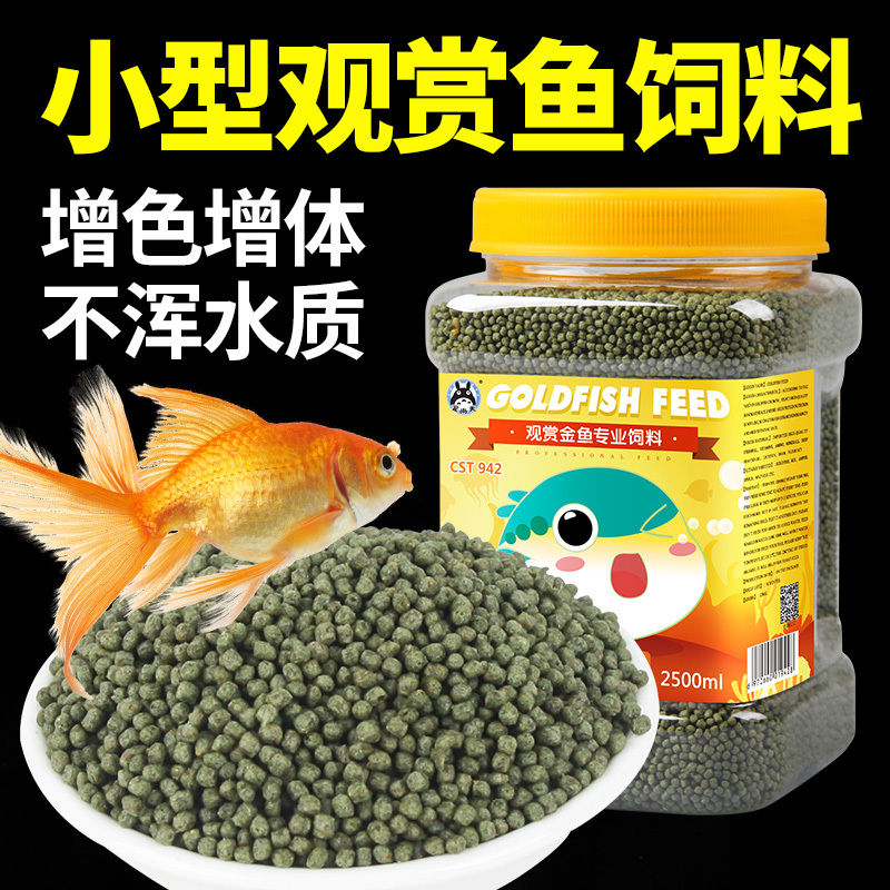 鱼食小金鱼饲料观赏鱼通用鱼粮小颗粒上浮鱼料锦鲤饲料小型鱼颗粒高清大图