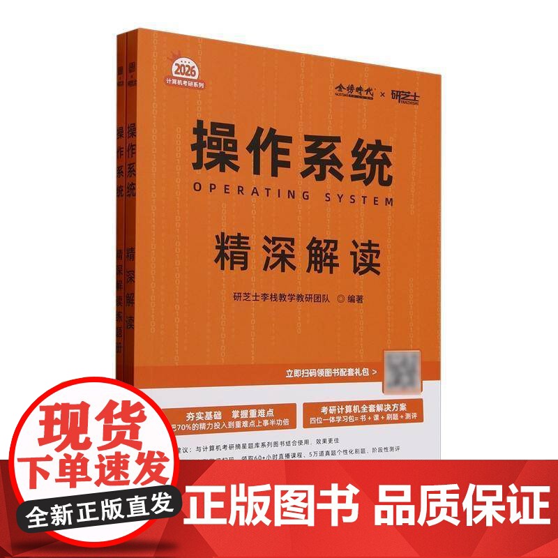 操作系统精深解读(2026) 研芝士李栈教学教研团队 图书书籍正版