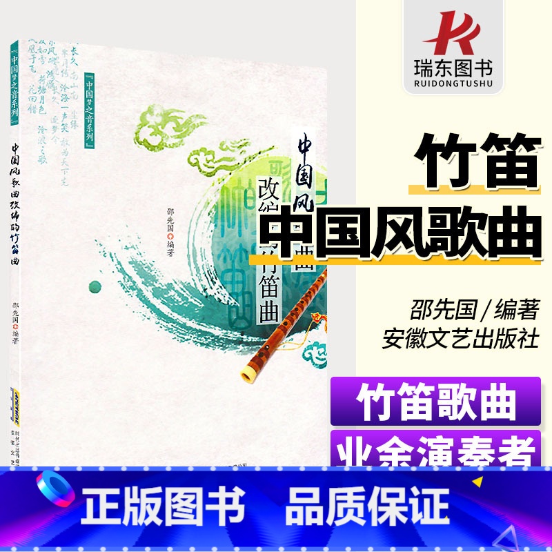 【正版】中国风歌曲改编的竹笛曲 安徽文艺出版社 邵先国 简谱 训练古经典音乐器曲集选谱子 全国