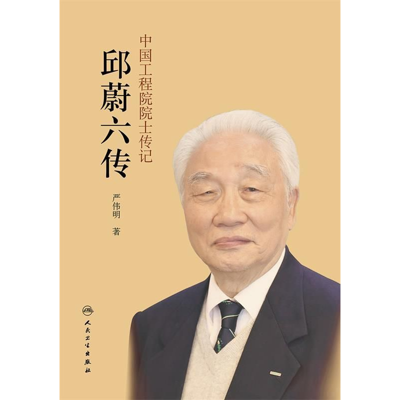 正版新书】中国工程院院士传记·邱蔚六传中国工程院9787117260725