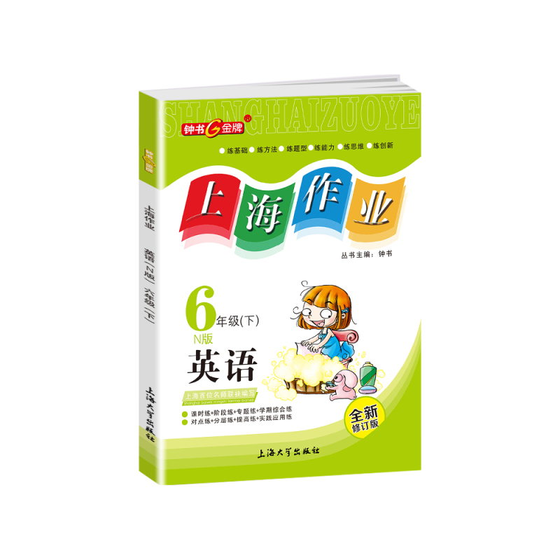 英语 六年级下 [正版]钟书金牌上海作业英语6年级六年级下N版钟书辅导书第二学期上海地区教辅小学教辅读物课外资料书课后练