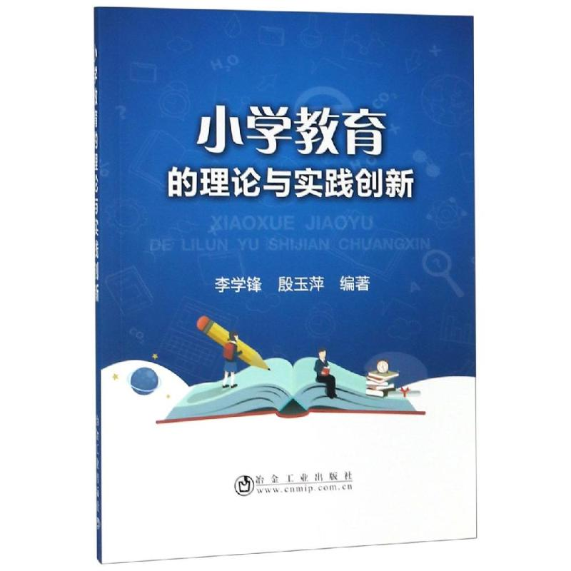 [M]小学教育的理论与实践创新-9787502480776