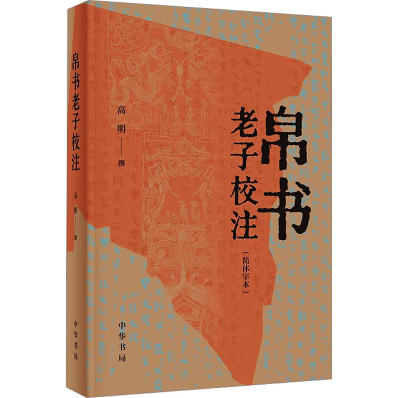 [M]帛书老子校注(简体字本)-9787101161731高清大图