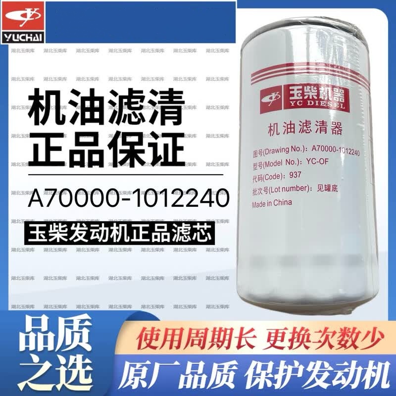 原厂玉柴发动机A70000-1012240机油滤芯农用机械工程机长效型机滤