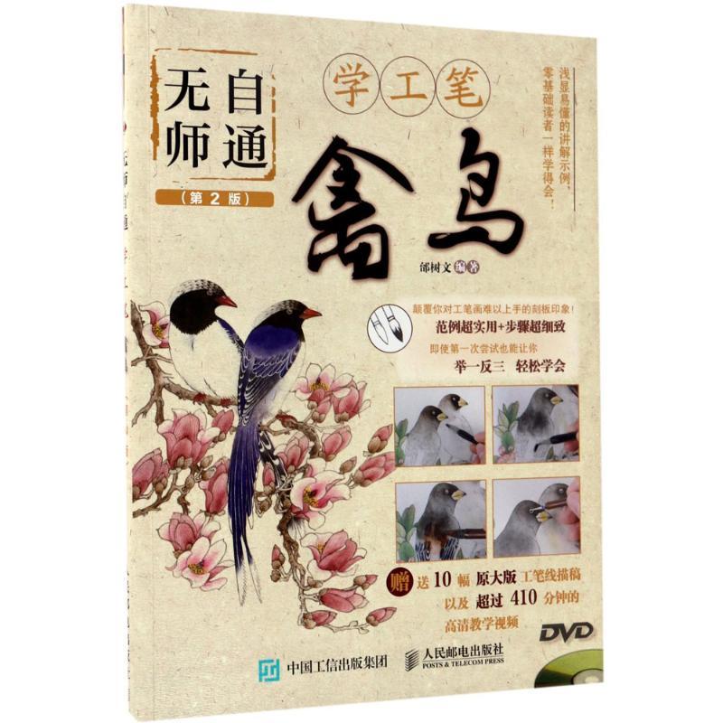 正版新书】无师自通学工笔(第2版)(禽鸟)邰树文9787115452764