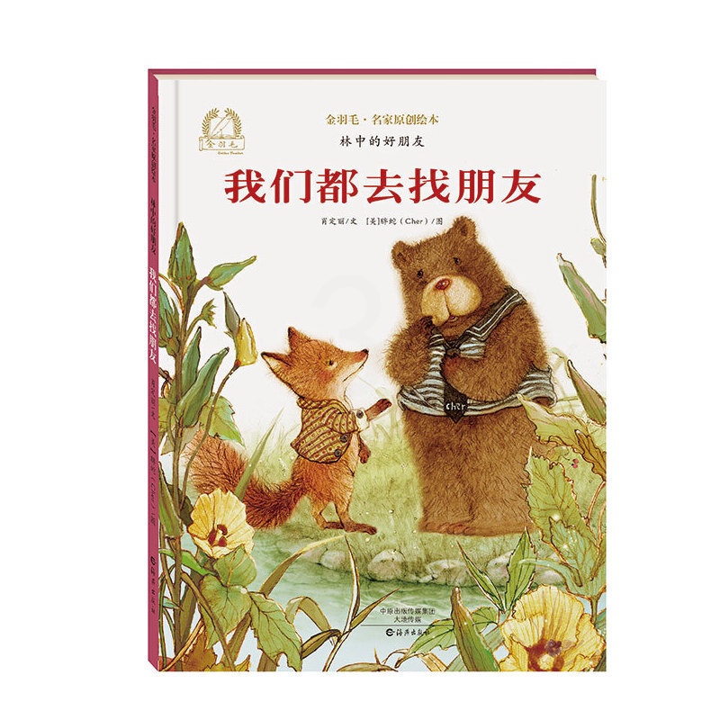 [正版]我们都去找朋友林中的好朋友金羽毛名家原创绘本2-6岁幼儿早教启蒙绘本儿童课外阅读亲子共读图画书海燕出版社高清大图