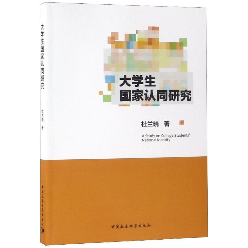 正版新书]大学生国家认同研究杜兰晓著9787520336925高清大图