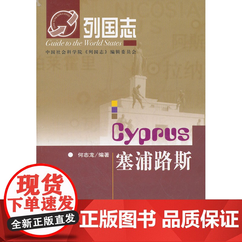列国志·塞浦路斯 何志龙 社会科学文献出版社 正版书籍高清大图