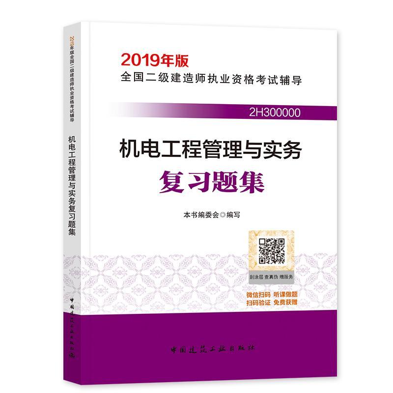 正版新书】机电工程管理与实务复习题集本书编委会9787112228393