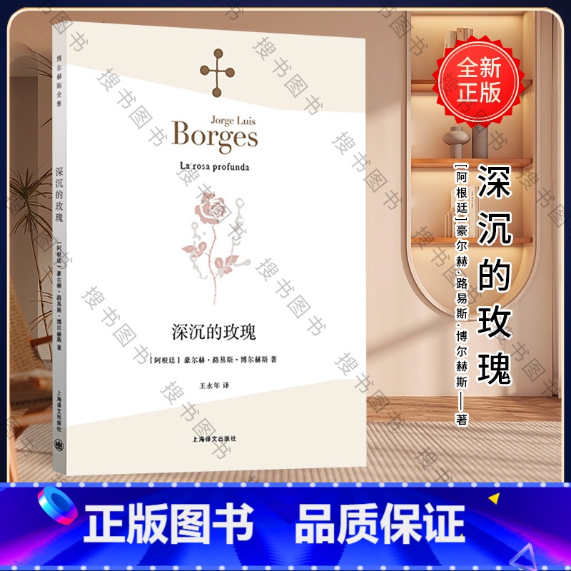 【正版】深沉的玫瑰 【阿根廷】博尔赫斯 著 王永年 译 的玫瑰 另著 另一个,同一个 小径分岔的花园