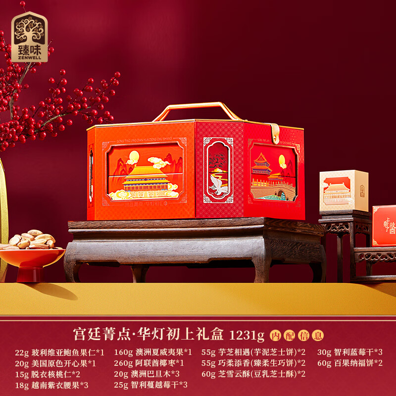 “臻味&上新了故宫- 1231g宫廷菁点·华灯初上礼盒 ”高清大图