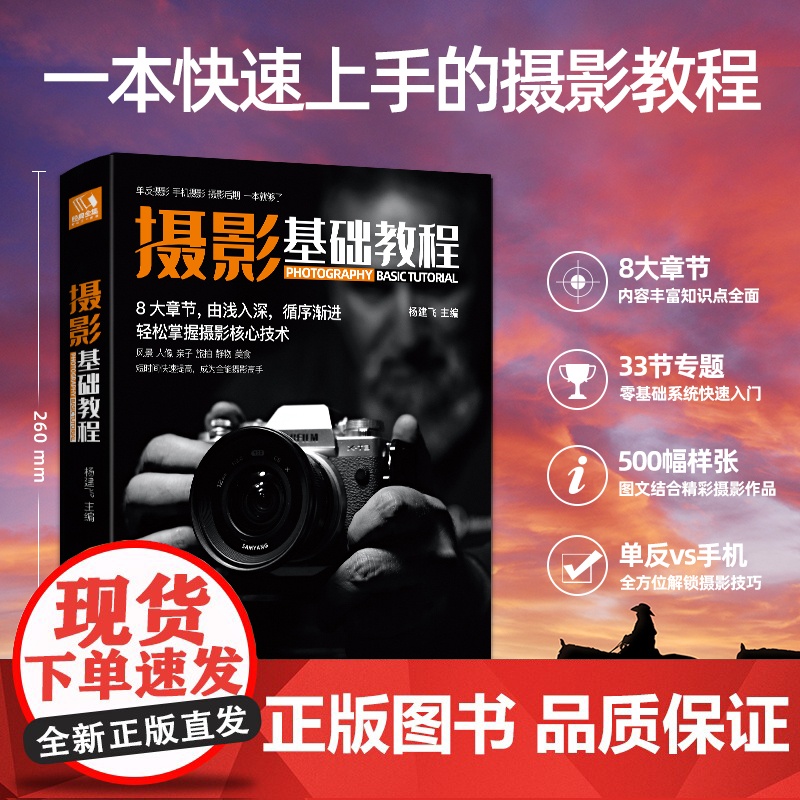 新品摄影基础教程 数码单反手机摄影书 人物风景静物艺术旅行婚礼儿童成长记录摄影构图取景光线后期处理摄影学院级入门自学教材高清大图