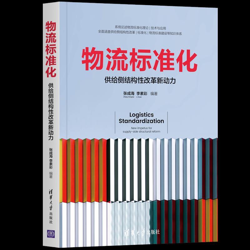 正版新书】物流标准化——供给侧结构性改革新动力张成海、李素彩