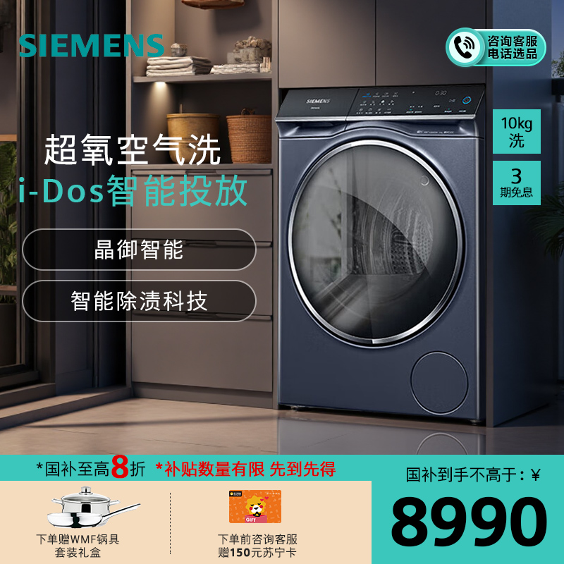 西门子IQ500系列超氧洗衣机WG54C5C10W