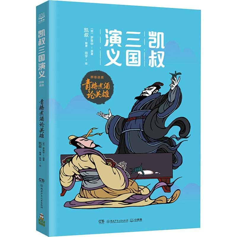 青梅煮酒论英雄 (明)罗贯中,凯叔 著 田宇绘 少儿 文轩网