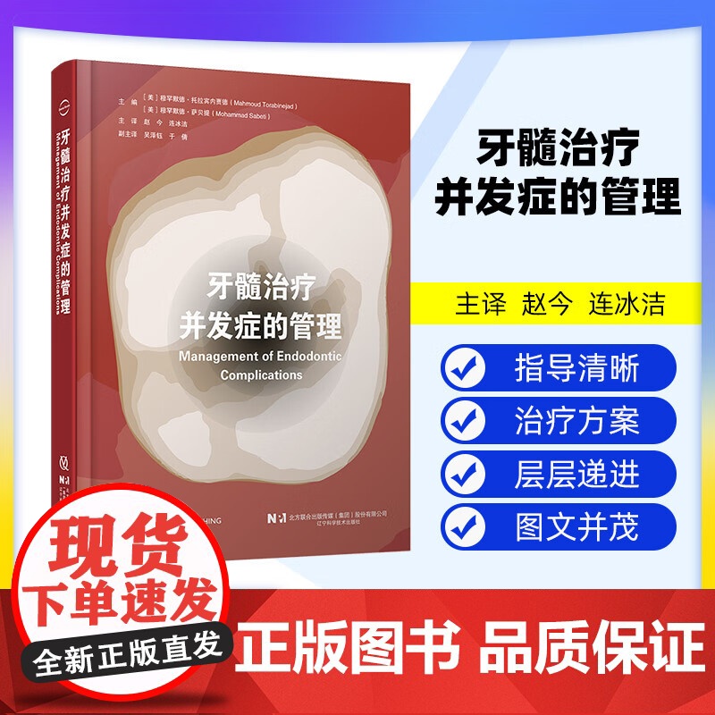 【出版社】牙髓治疗并发症的管理 赵今 连冰洁 诊断和治疗过程中并发症 影像学检查过程中失误清理和成形 辽宁科学技术出版社