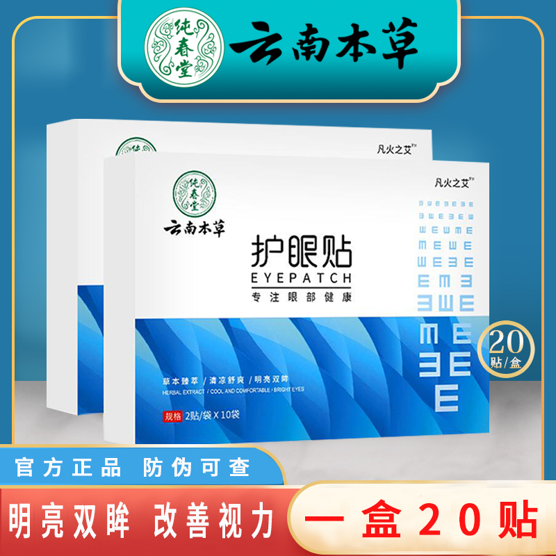 云南本草护眼贴缓解眼疲劳眼睛冷敷贴叶黄素干涩艾草冰敷视力好