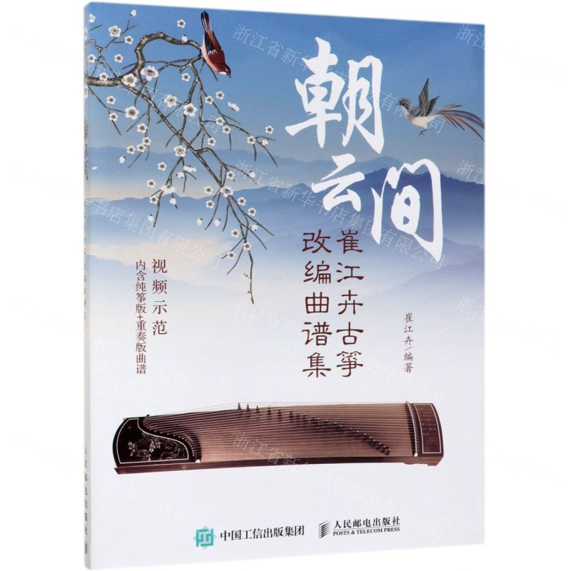 [M]朝云间(崔江卉古筝改编曲谱集)-9787115511171高清大图
