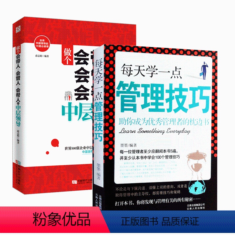 【正版】做个会带人会管人会帮人的中层领导+每天学一点儿管理技巧 人力资源管理 企业管理 营销管理 物业管理书籍 管理方