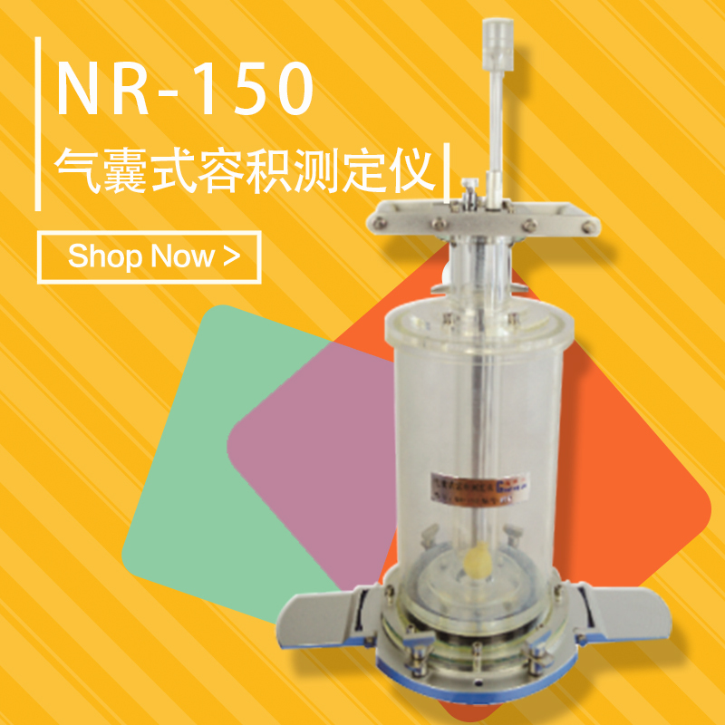 高铁建NR-150气囊式容积测定仪 精确测量