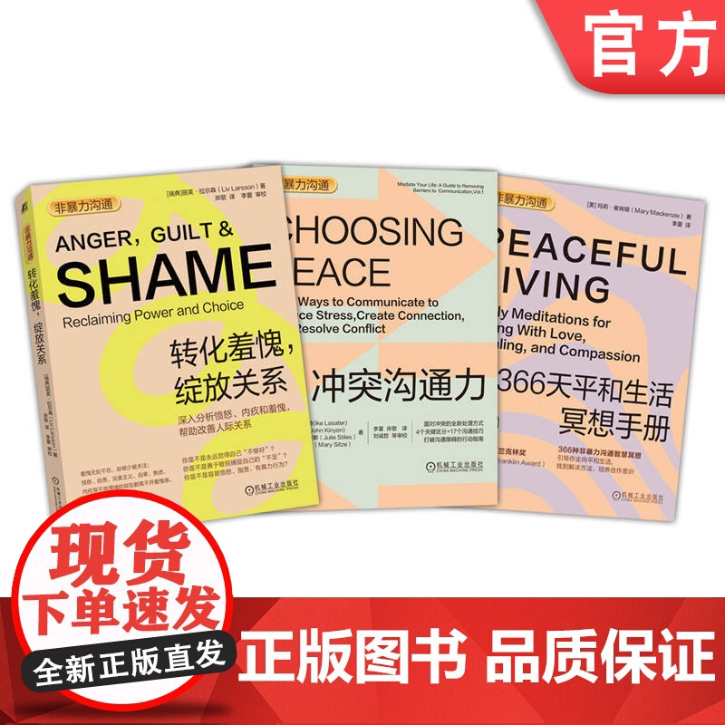 套装 正版 情绪控制管理改善人际关系 共3册 非暴力沟通+冲突沟通力+366天平和生活冥想手册高清大图