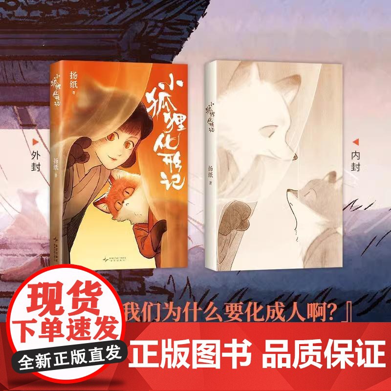 [赠贴纸+明信片]小狐狸化形记 扬纸 国漫新传奇 一部纯真又残酷的奇妙寓言 全彩漫画奇幻 天官赐福子不语 新经典高清大图