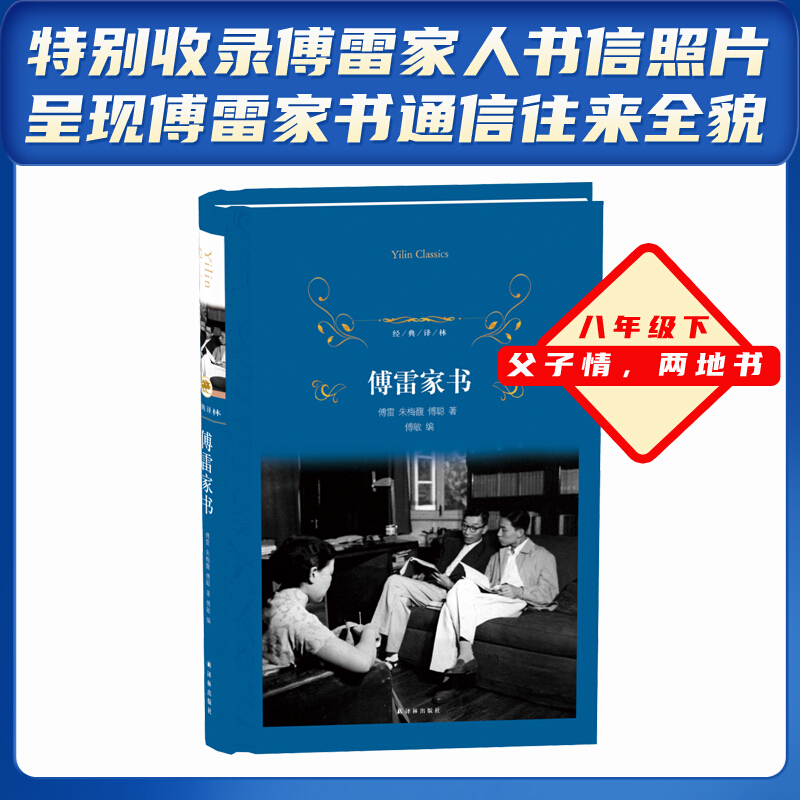 [正版]傅雷家书初中原版初中生版 傅聪著译林出版社傅雷家书精装本 本阅读名著青少年课外书中学生新全编中国文学书籍