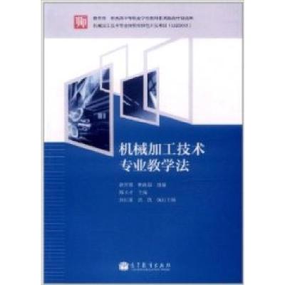 11机械加工技术专业教学法978704033783922