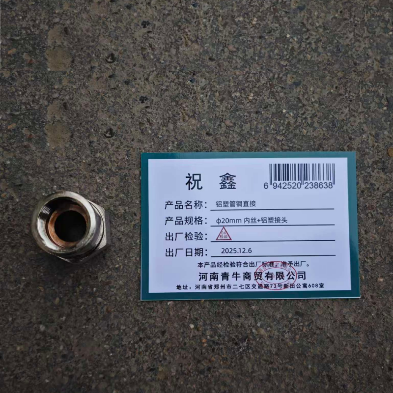 祝鑫 铝塑管铜直接 φ20mm 内丝+铝塑接头 个高清大图