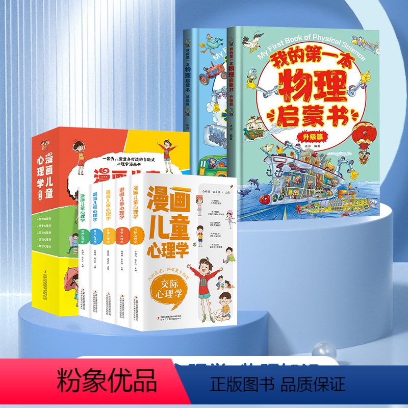 【抖音同款】漫画儿童心理学+物理知识 7册 【正版】漫画儿童心理学全套5册 彩图版 儿童情绪管理与性格培养 儿童绘本6一