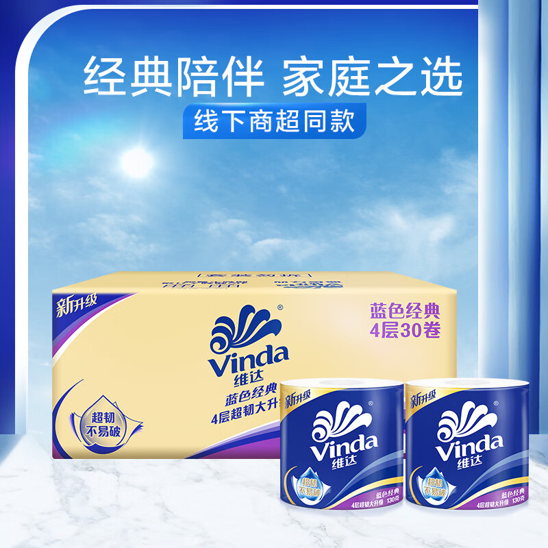 维达(Vinda)有芯卷纸 蓝色经典4层130克30卷 大分量纸巾整箱V4146-A