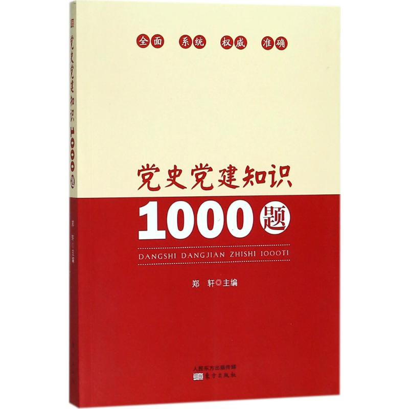 [M]党史党建知识1000题-9787520702409高清大图