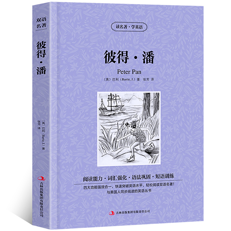 [正版] 读名著学英语 彼得·潘小飞侠 英文版中文版中英文对照英汉双语英语读物青少青少年版初高中小学生阅读 英文原版高清大图