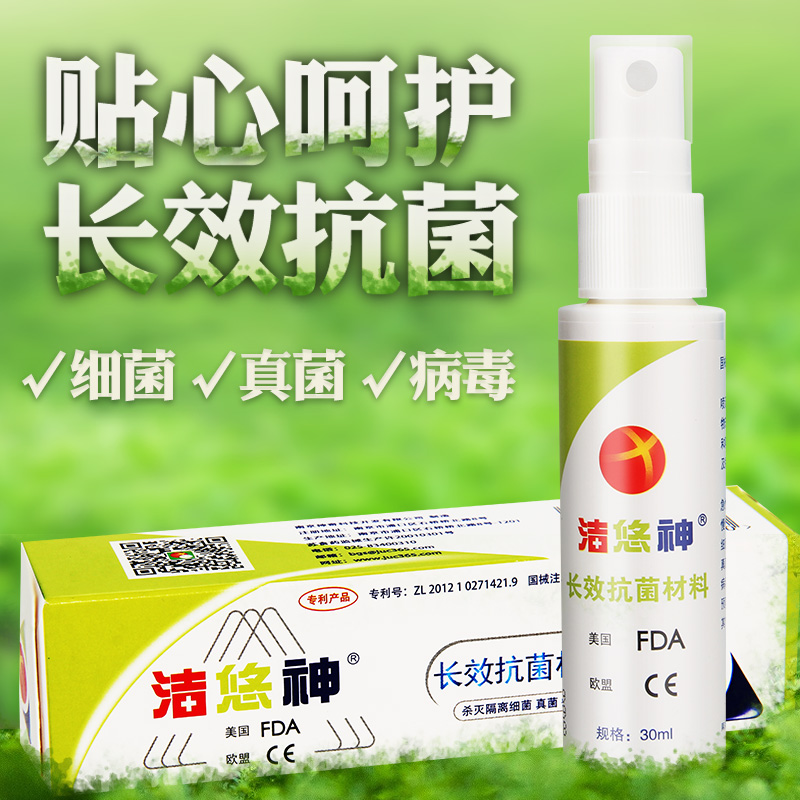 洁悠神长效抗菌喷剂物理抗菌材料皮肤伤口喷雾剂30ml