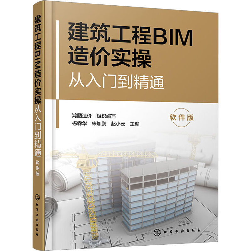 [M]建筑工程BIM造价实操从入门到精通 软件版 鸿图造价,杨霖华,朱加鹏 等 编 -9787122427656高清大图