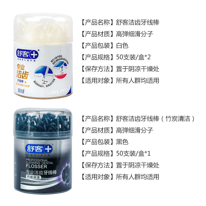 舒客专业洁齿牙线棒50支(升级)*2+舒客专业洁齿牙线棒-竹炭深洁