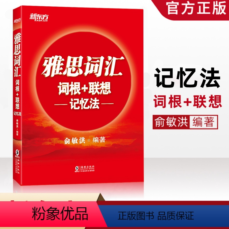 [正版] 雅思词汇词根+联想记忆法(附MP3音频) 俞敏洪 雅思词汇红宝书 IELTS雅思单词巧记速记法雅思高频考词背