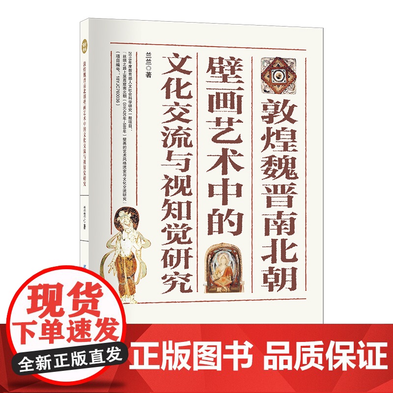 敦煌魏晋南北朝壁画艺术中的文化交流与视知觉研究敦煌魏晋南北朝壁画研究高清大图