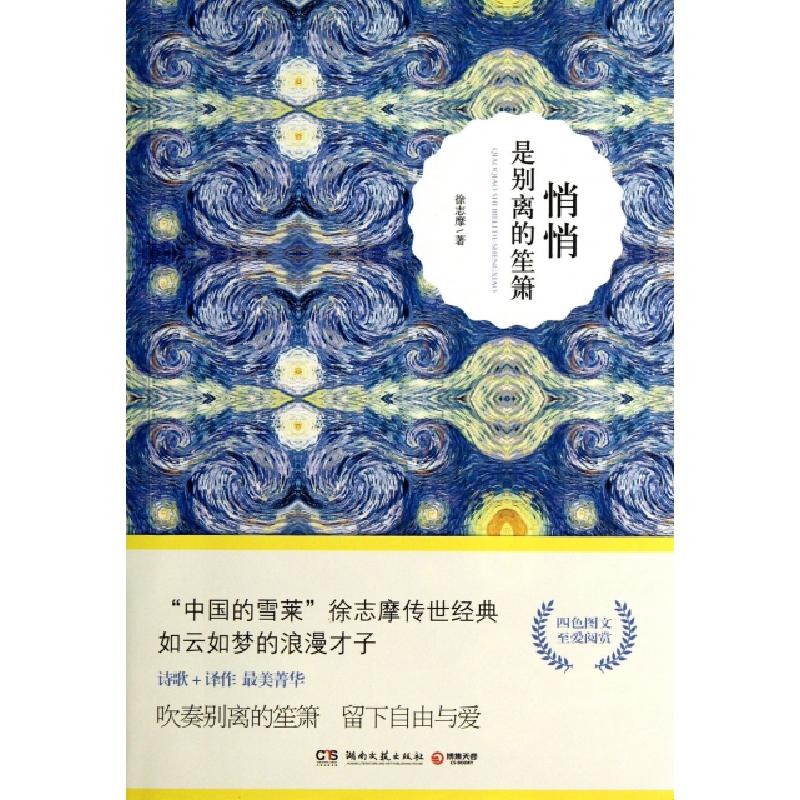 正版新书]悄悄是别离的笙箫徐志摩9787540462932