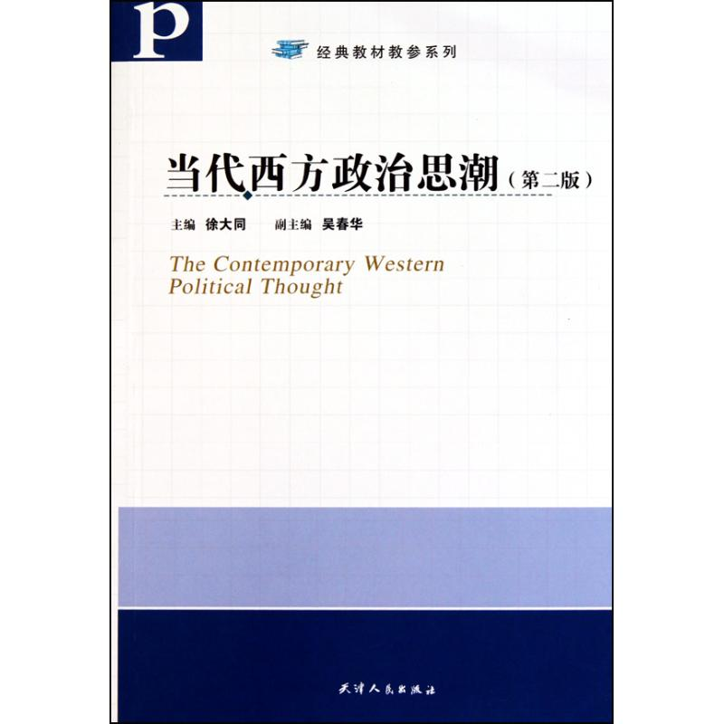 醉染图书当代西方政治思潮(第二版)9787201068084高清大图