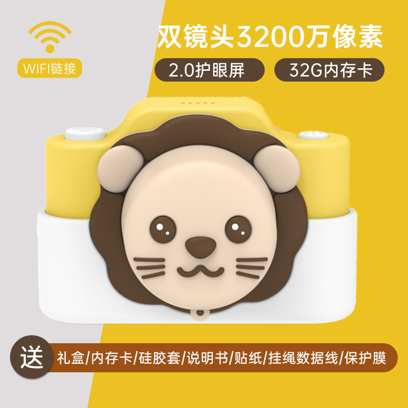 麦巧适(MAQUCC)儿童相机生日节日礼物[2.0护眼屏丨32G卡]黄狮子3200W像素双摄仿真玩具