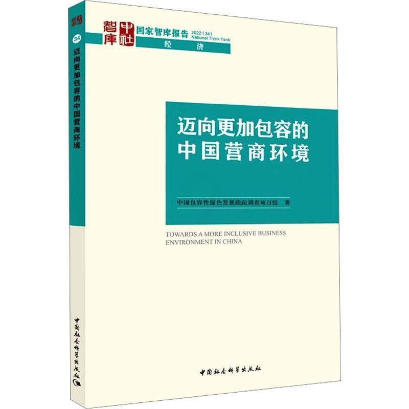 [醉染正版]正版迈向更容的中国营商环境9787522709574 中容绿色发展跟踪调查项目组中国社会科学出版社经济高清大图