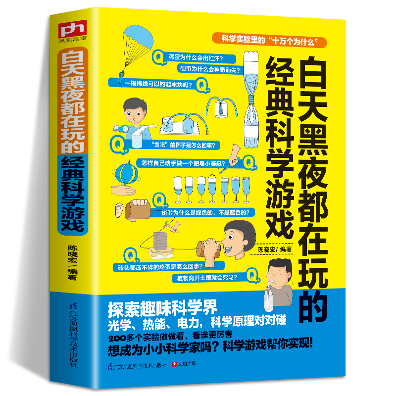 [单本]白天黑夜都在玩的经典科学游戏 [正版]科学实验里的十万个为什么 白天黑夜都在玩的经典科学游戏小学生益智游戏专注力高清大图