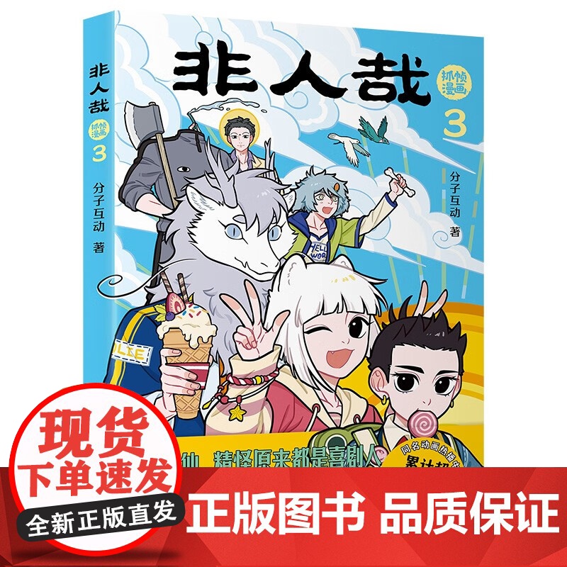非人哉抓帧漫画系列 分子互动 著 动漫高清大图