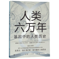 全新正版人类六万年(基因中的人类历史)9787514227406文化发展