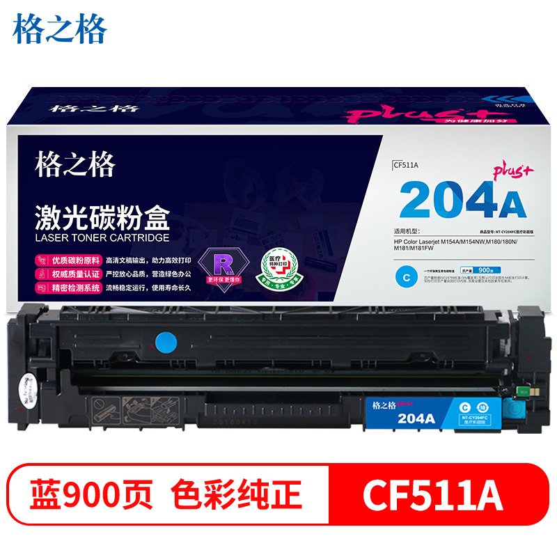 格之格CF511A碳粉盒NT-CY204FCplus+蓝色适用惠普M154A M180 M181FW系列[健康环保]